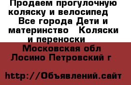 Продаем прогулочную коляску и велосипед. - Все города Дети и материнство » Коляски и переноски   . Московская обл.,Лосино-Петровский г.